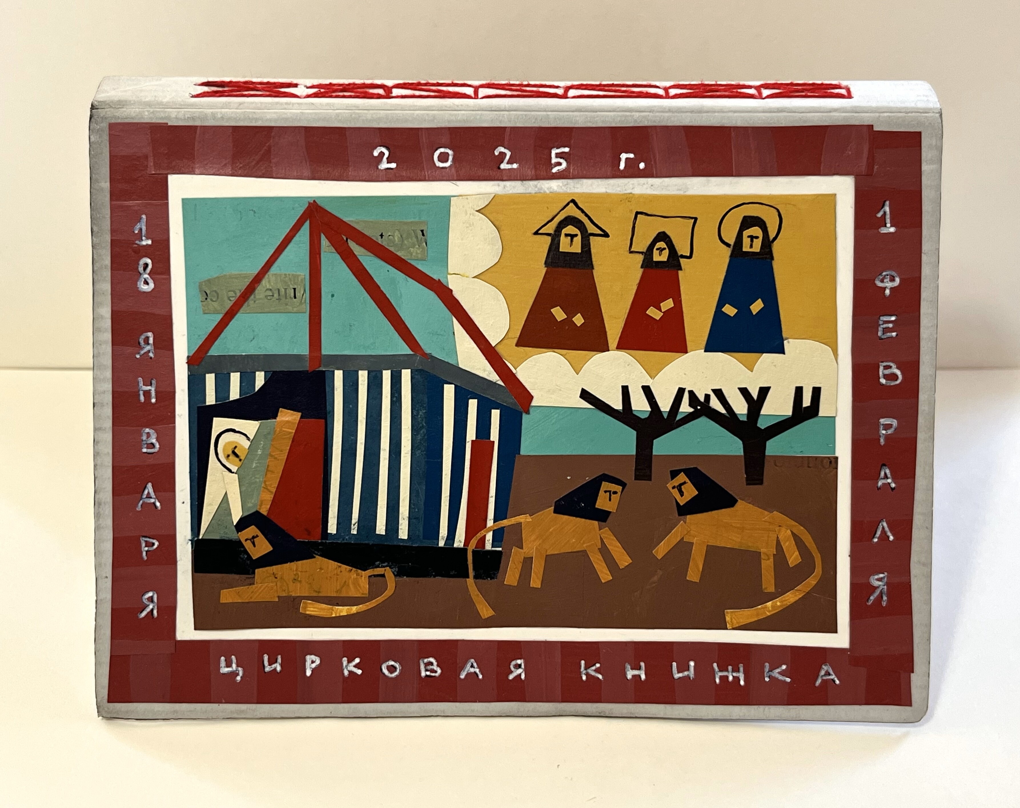 A book cover with a painted paper collage on it. This is a book of drawings made when I worked with the Cirque du Soleil as an usher this year. Text on the cover: January 18 - February 1, year 2025, circus book